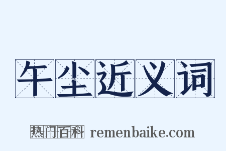 午尘近义词是什么意思的图片